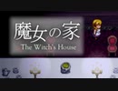 【魔女の家】魔女の家へ迷い込んだ幼女の物語　Part2【ホラー】