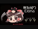無知なゆっくりがelonaを実況プレイ＾２２８