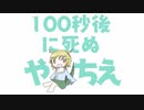 【第12回東方ニコ童祭】100秒後に死ぬやちえ