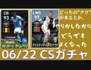 ウイニングイレブン 2020 myClub vol.87「やった！6/22(月) クラブセレクションFP インテル、ローマガチャ」