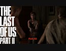 【PS4】 The Last of Us Part II をやる Part 42【初見】
