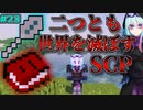 【マインクラフト】SCPに怖がりなんて関係ない！SCP観察・収容日記#23 マイクラ【SCPMOD】#SCP #SCPMOD