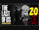 【The Last of Us】ロリコン達に支配された世界で明日を見つける物語＃20