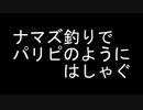 ナマズ釣りで　パリピのように　はしゃぐ