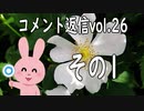 コメント返信するだけの動画 vol.26 1/2