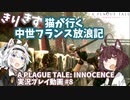 【A PLAGUE TALE: INNOCENCE】きりきず猫が行く 中世フランス放浪記 第8話【きりきず実況】