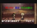 [嘘つき姫と盲目王子　実況]　part6 問いかけと答えと今日の献立