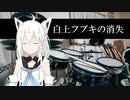 フブキドラムで白上フブキの消失を叩いたよ～(Rap God)