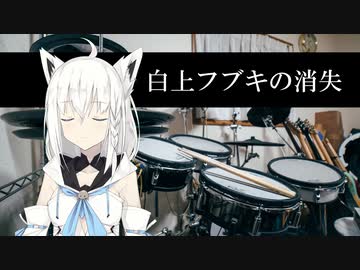 フブキドラムで白上フブキの消失を叩いたよ～(Rap God)