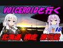 VOICEROIDと行く「北海道網走」旅行記#6