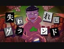 【卓ゲ松さんCoC】失われしグランド。その２