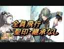 【FEH】絆英雄戦 ヒーニアス＆エイリーク 全員飛行 配布のみ 聖印・継承なし