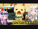 金欠あかりの無料ゲー! #5「Samurai Cooking」