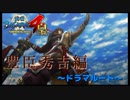 荒ぶる慶次【戦国BASARA4　皇】　＃86