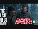 The Last of Us Part Ⅱ #2　アビー