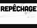 【Lolin】Repêchage　歌　っ　て　み　た