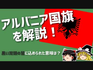 ゆっくり解説 意外と知らないアルバニア国旗 ニコニコ動画