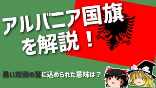 【ゆっくり解説】意外と知らないアルバニア国旗