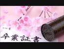 【ニコカラ】卒業（斉藤由貴）《off vocal》