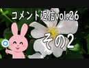 コメント返信するだけの動画 vol.26 2/2