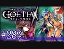【#289】ゴエティアクロス◆悪魔少女×マルチプレイRPG【実況】