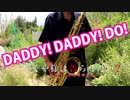 テナーサックスで「DADDY! DADDY! DO!」(かぐや様は告らせたい？〜天才たちの恋愛頭脳戦〜)を吹いてみた