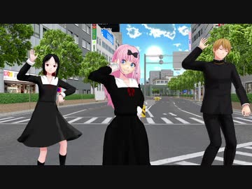 【MMD】『DADDY ! DADDY ! DO ! 「かぐや様は告らせたい？～天才たちの恋愛頭脳戦～」OP