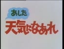 懐かしいアニメのOPED（あした天気になあれ）