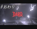 【DARQ】悪夢から覚めるとき… #５・終わり【ぼそぼそ実況】