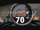 【ゆっくり】バイクで日本八地方縦一周してみる part70