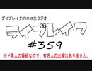 ニコ生ラジオ「ライブレイク」#359 2020.6.28放送分