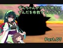 【ポケモン盾】ずんちゃんがガラル地方にずんだを布教するようです part 7【VOICEROID実況/草縛り】