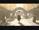 【MMDツイステ】響喜乱舞【レオナ】