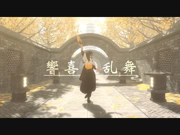【MMDツイステ】響喜乱舞【レオナ】