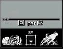 理性を消して陶酔する『回』2人実況 part2
