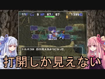 【トルネコの大冒険3】完全クリアを目指して！part58【VOICEROID実況】