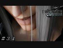 【ＦＦ７ リメイク】子供たちのヒーローになりました！ ＃３４