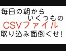 複数のCSV取り込みの裏技
