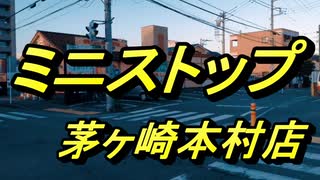 ミニストップ茅ケ崎本村店　2020年7月2日（木曜日）