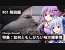 【ACE COMBAT 7】M01_ベースのプレイ映像に解説やらなんやら入れてみた【VOICEROID実況】