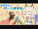 【アズールレーン×ARK】あずれんゲーム愛好会　第5回