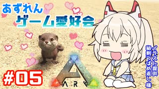 【アズールレーン×ARK】あずれんゲーム愛好会　第5回