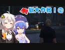 【GTAV】東北家のうらしごと！#10