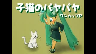 鳴花ヒメ・ミコト - 子猫のパヤパヤ 【VOCALOIDカバー】