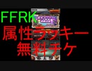 【FFRK】属性ラッキー装備召喚(2020.7.2)