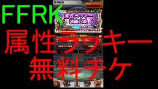 【FFRK】属性ラッキー装備召喚(2020.7.2)