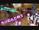 【バトオペ2】きりたんとMS_28【ドムピカル】