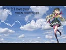 だけどI love you/心華（Xinhua）【VOCALOID4COVER】【ust・vsqx配布】