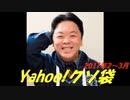 Yahoo!クソ袋 2017年2,3月放送分