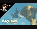 【実況】マスターモードでやりこみサバイバル生活！！　Part46　【ゼルダの伝説　BotW】